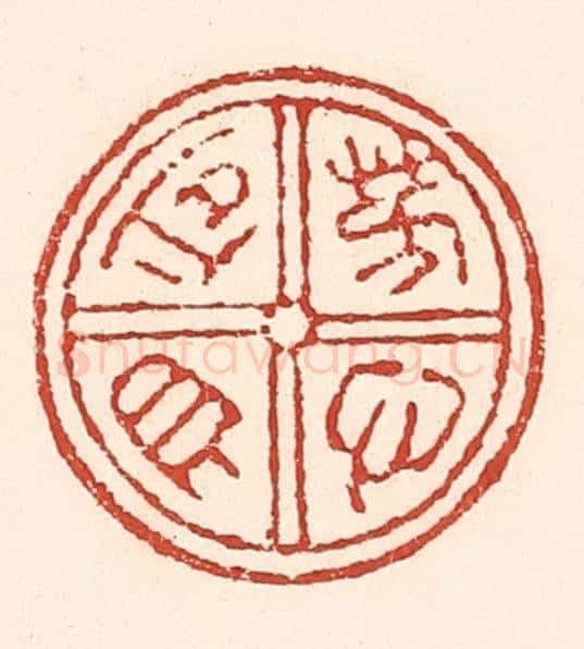 清 陆廷槐辑 篆刻印章作品《芳心自同》
