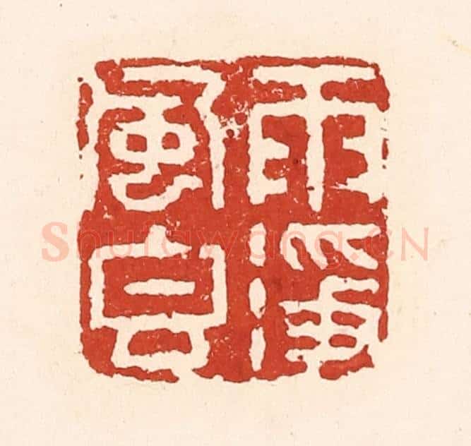 清 陆廷槐辑 篆刻印章作品《雨净风香》