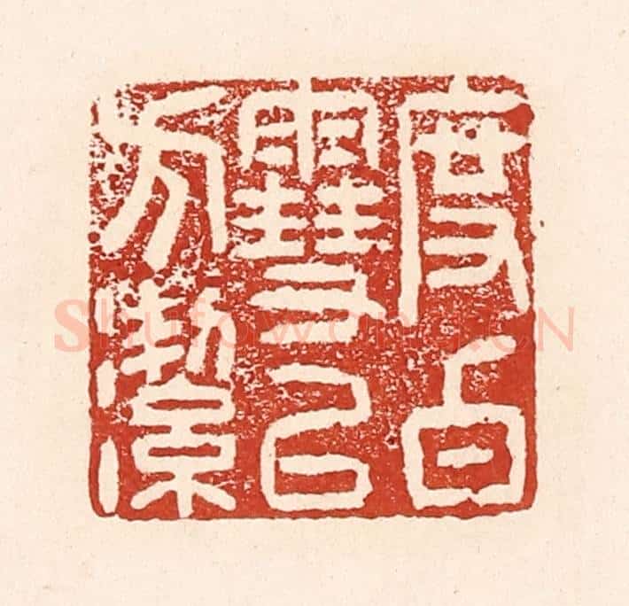 清 陆廷槐辑 篆刻印章作品《度白雪以方洁》