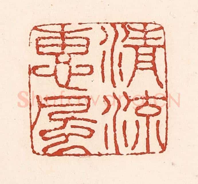 清 陆廷槐辑 篆刻印章作品《清流惠风》