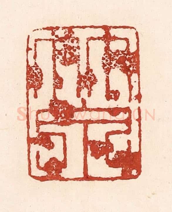 清 陆廷槐辑 篆刻印章作品《竹泉》