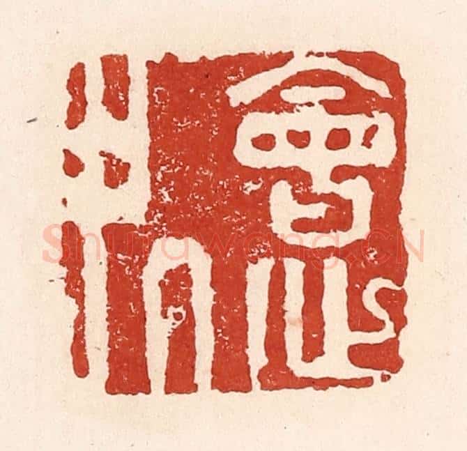清 陆廷槐辑 篆刻印章作品《会心处》
