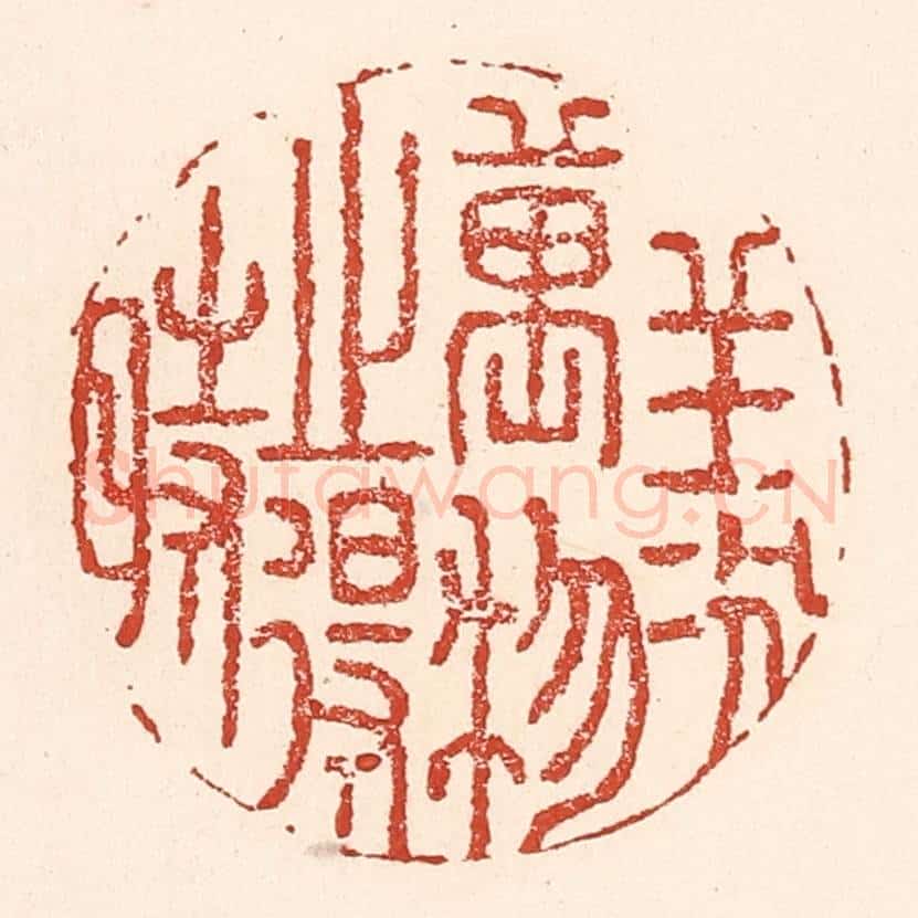清 陆廷槐辑 篆刻印章作品《羡万物之得时》
