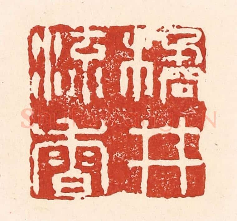 清 陆廷槐辑 篆刻印章作品《橘井流香》