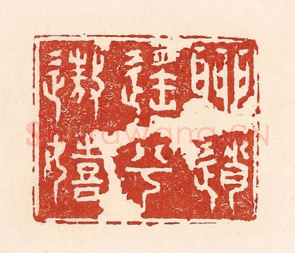 清 陆廷槐辑 篆刻印章作品《聊逍遥兮遨嬉》
