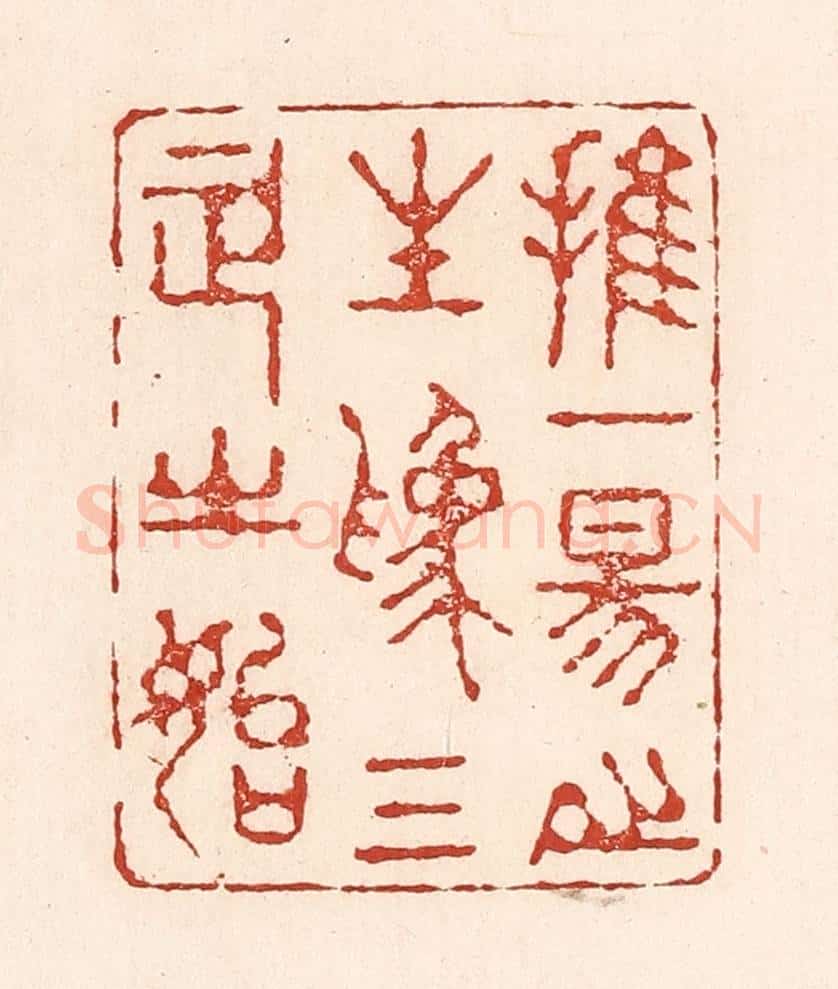 清 陆廷槐辑 篆刻印章作品《推一阳之生为三正之始》