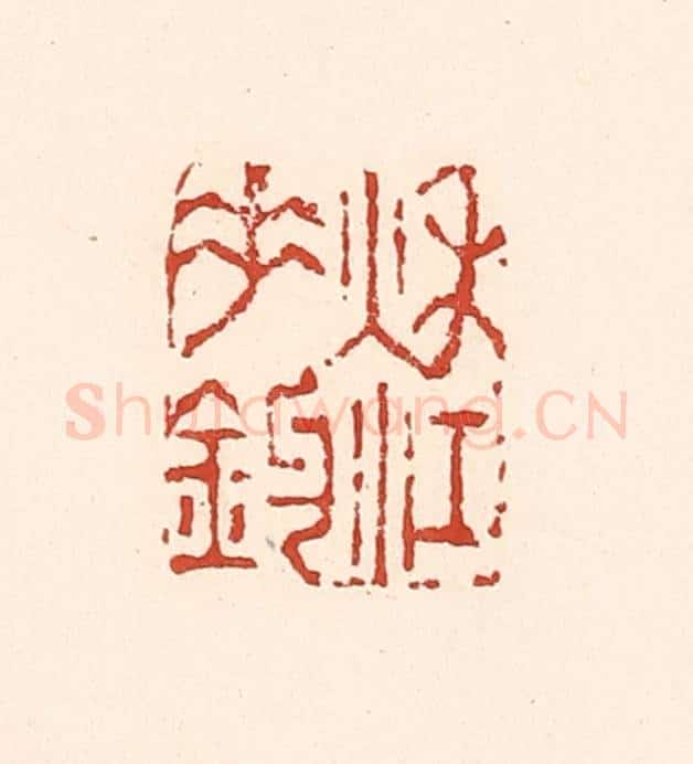 清 陆廷槐辑 篆刻印章作品《秋江垂钓》
