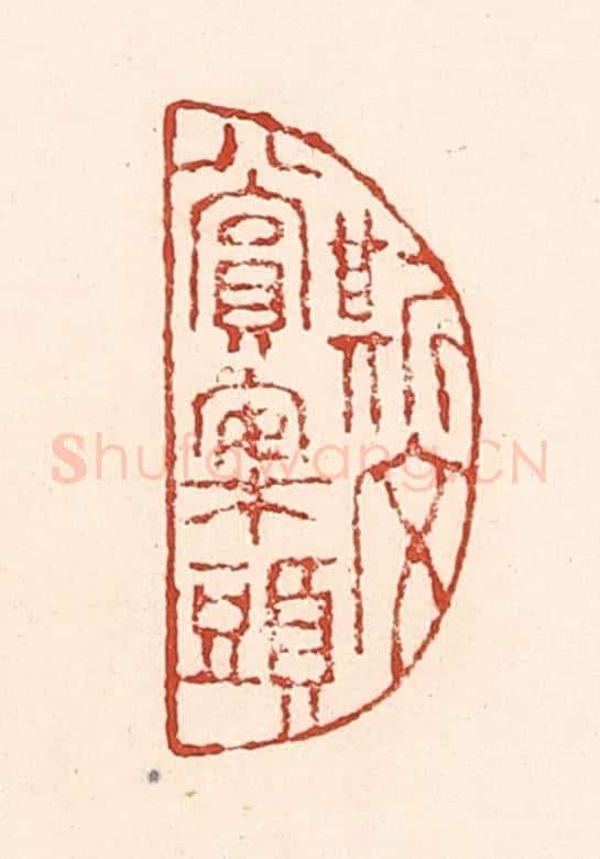 清 陆廷槐辑 篆刻印章作品《斯文赏案头》