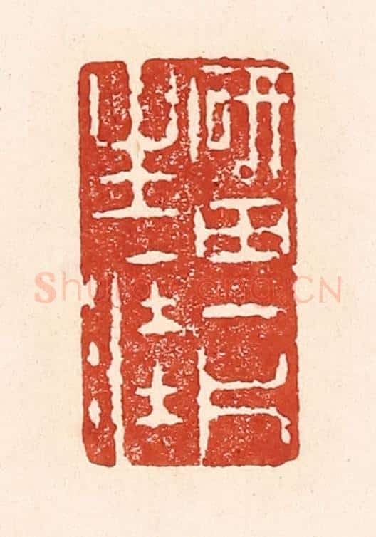 清 陆廷槐辑 篆刻印章作品《砚田一斤生涯》