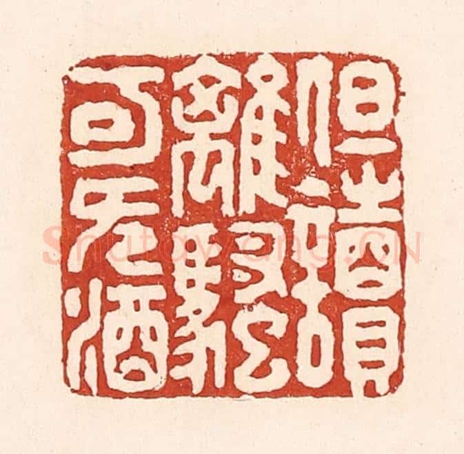 清 陆廷槐辑 篆刻印章作品《但读离骚可无酒》