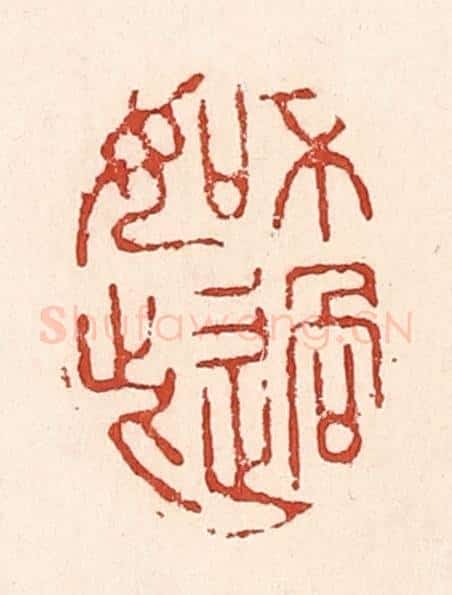 清 陆廷槐辑 篆刻印章作品《不过如此》