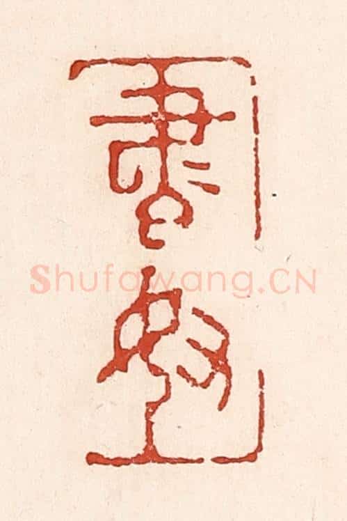 清 陆廷槐辑 篆刻印章作品《书奴》