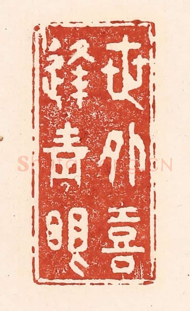 清 陆廷槐辑 篆刻印章作品《世外喜逢青眼》