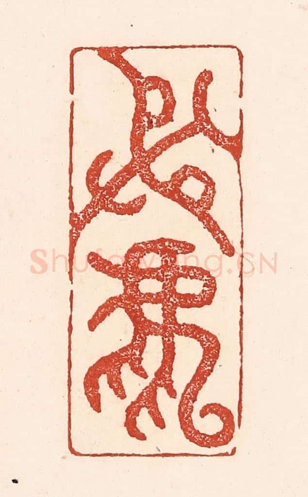 清 陆廷槐辑 篆刻印章作品《射鹿》