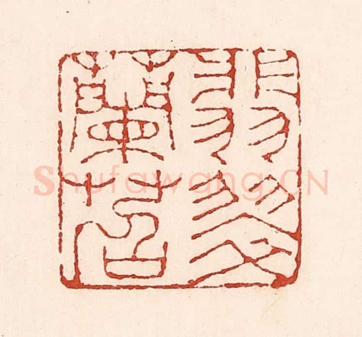 清 陆廷槐辑 篆刻印章作品《翡翠兰苕》