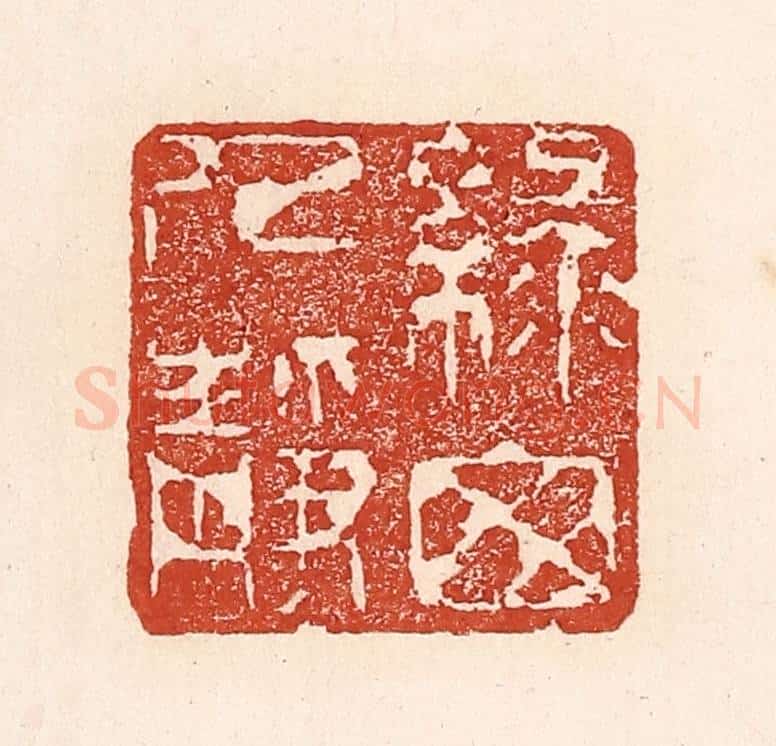 清 陆廷槐辑 篆刻印章作品《绿窗人静》
