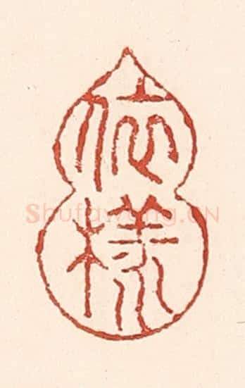 清 陆廷槐辑 篆刻印章作品《依样葫芦》