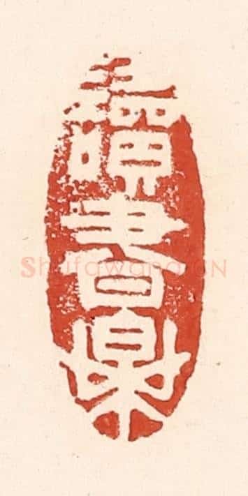 清 陆廷槐辑 篆刻印章作品《读书乐》