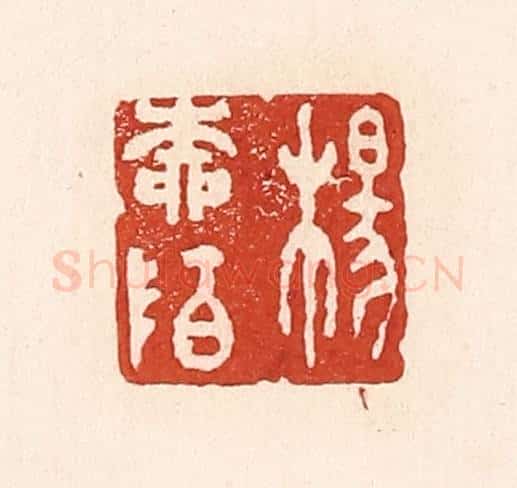 清 陆廷槐辑 篆刻印章作品《杨柳陌》