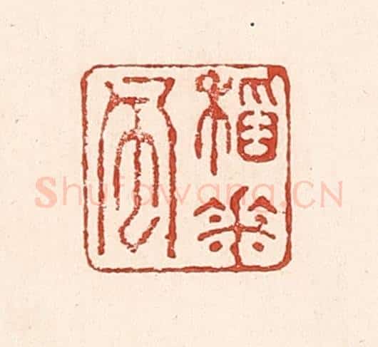 清 陆廷槐辑 篆刻印章作品《稻花风》