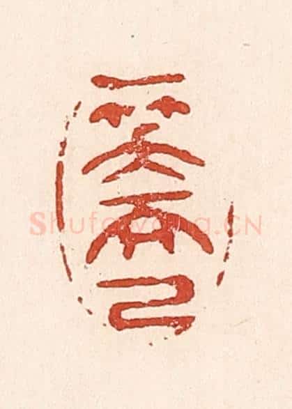 清 陆廷槐辑 篆刻印章作品《一笑而已》