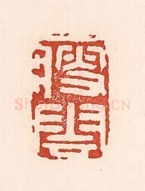 清 陆廷槐辑 篆刻印章作品《瘦云》