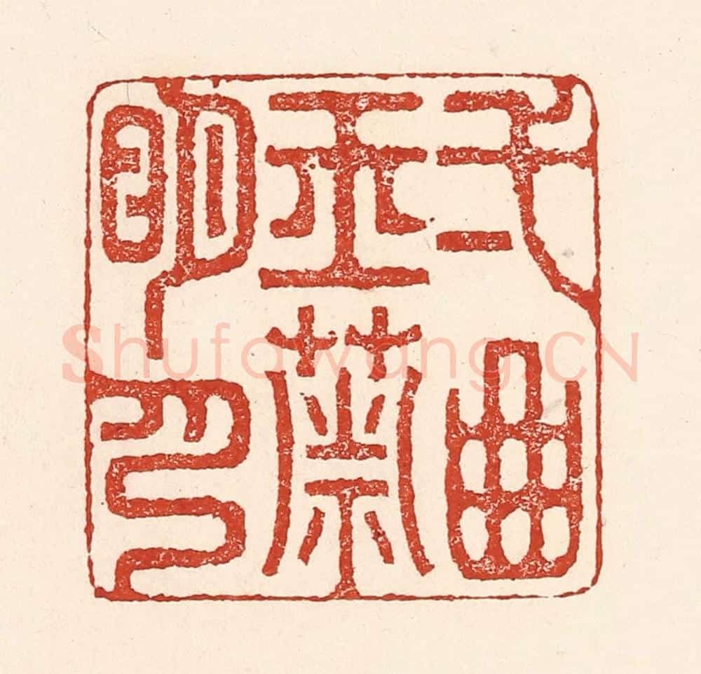 清 陆廷槐辑 篆刻印章作品《一曲玉箫明月》