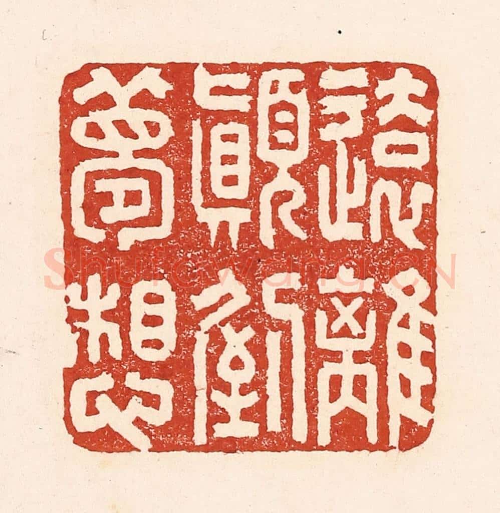 清 陆廷槐辑 篆刻印章作品《远离颠倒梦想》