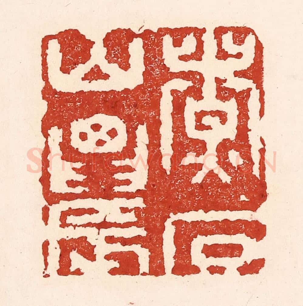 清 陆廷槐辑 篆刻印章作品《煮石山农》
