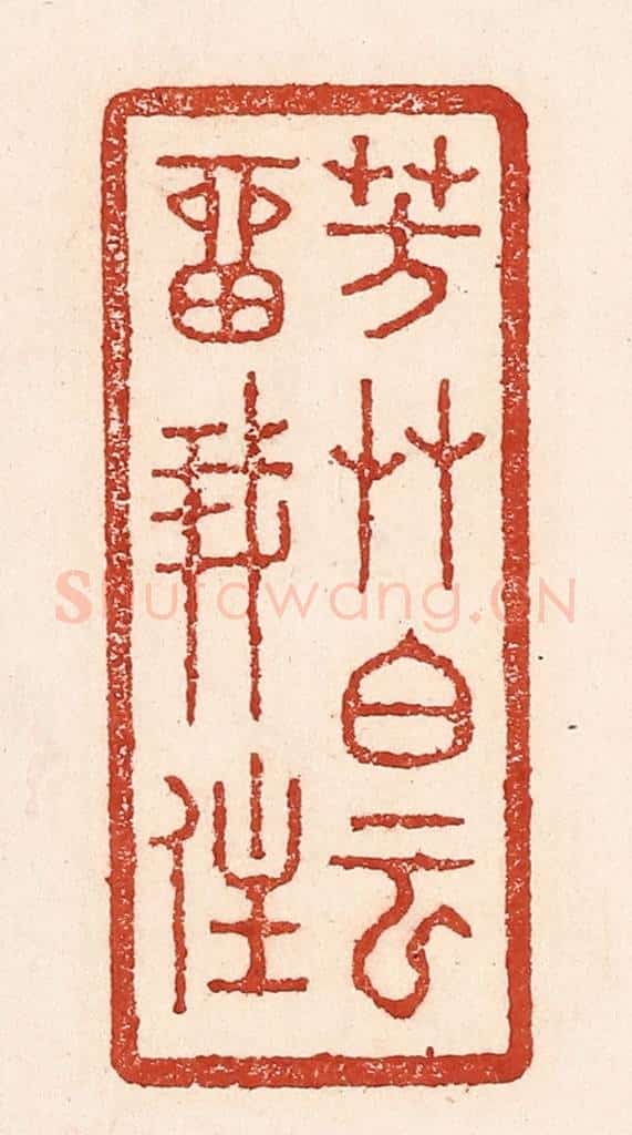 清 陆廷槐辑 篆刻印章作品《芳艹白云留我住》