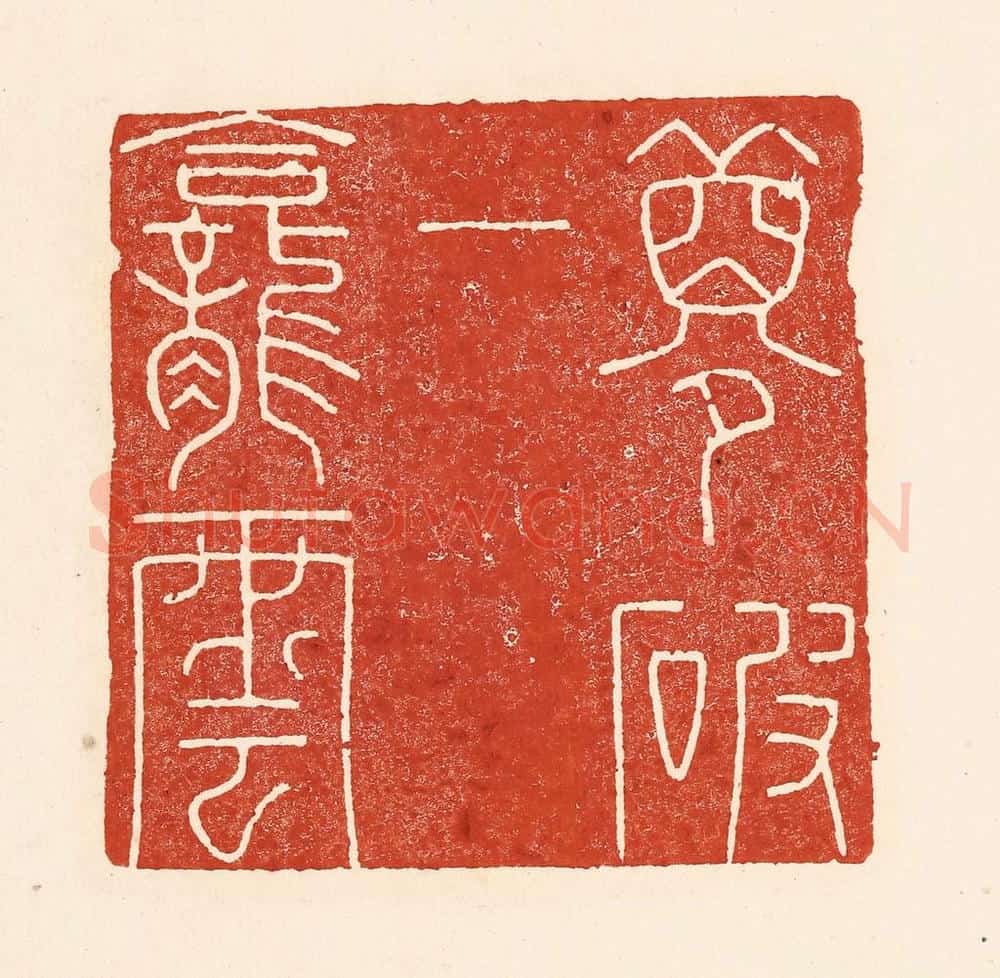 清 陆廷槐辑 篆刻印章作品《梦破一龛云》