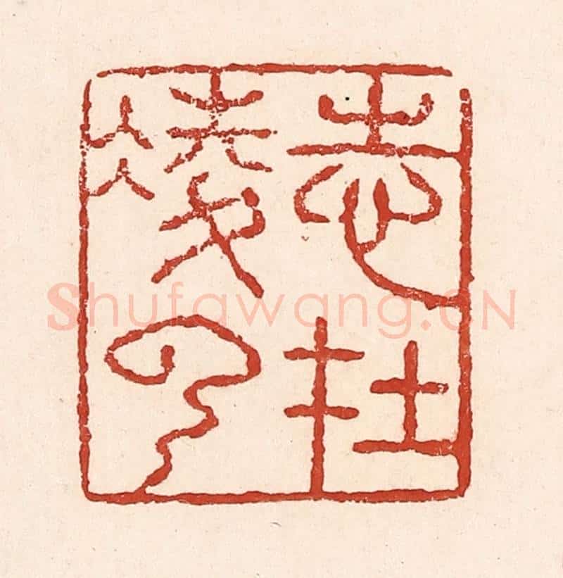 清 陆廷槐辑 篆刻印章作品《志在凌云》