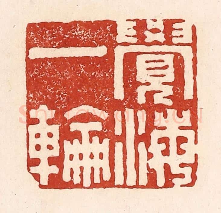 清 陆廷槐辑 篆刻印章作品《觉海一轮》
