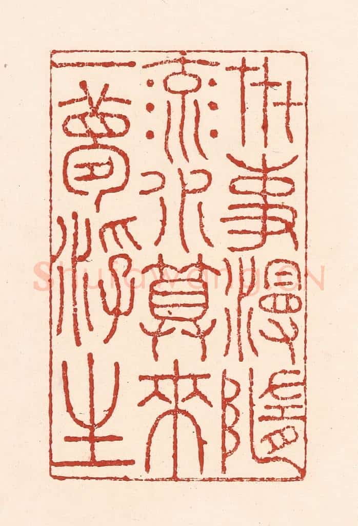 清 陆廷槐辑 篆刻印章作品《卋事漫随流水,算来一梦浮生》