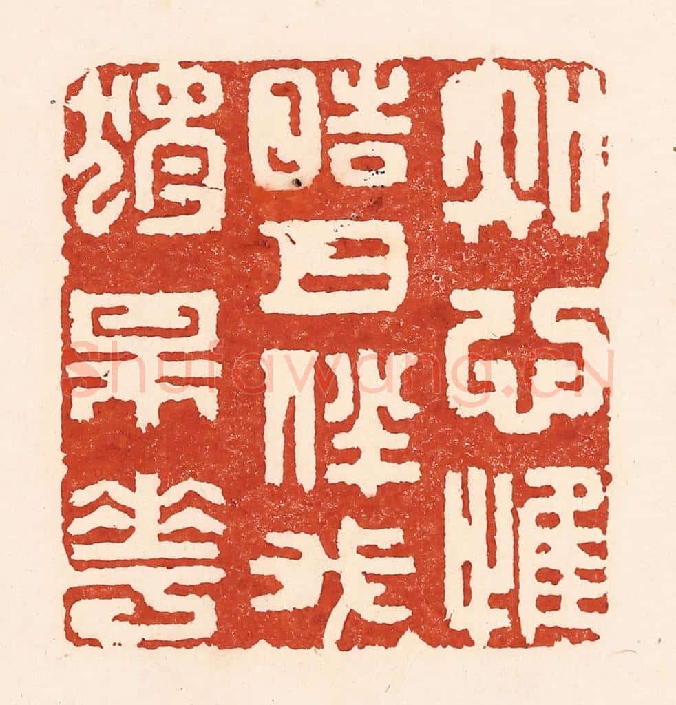 清 陆廷槐辑 篆刻印章作品《知心惟皓月，伴我独梅花》