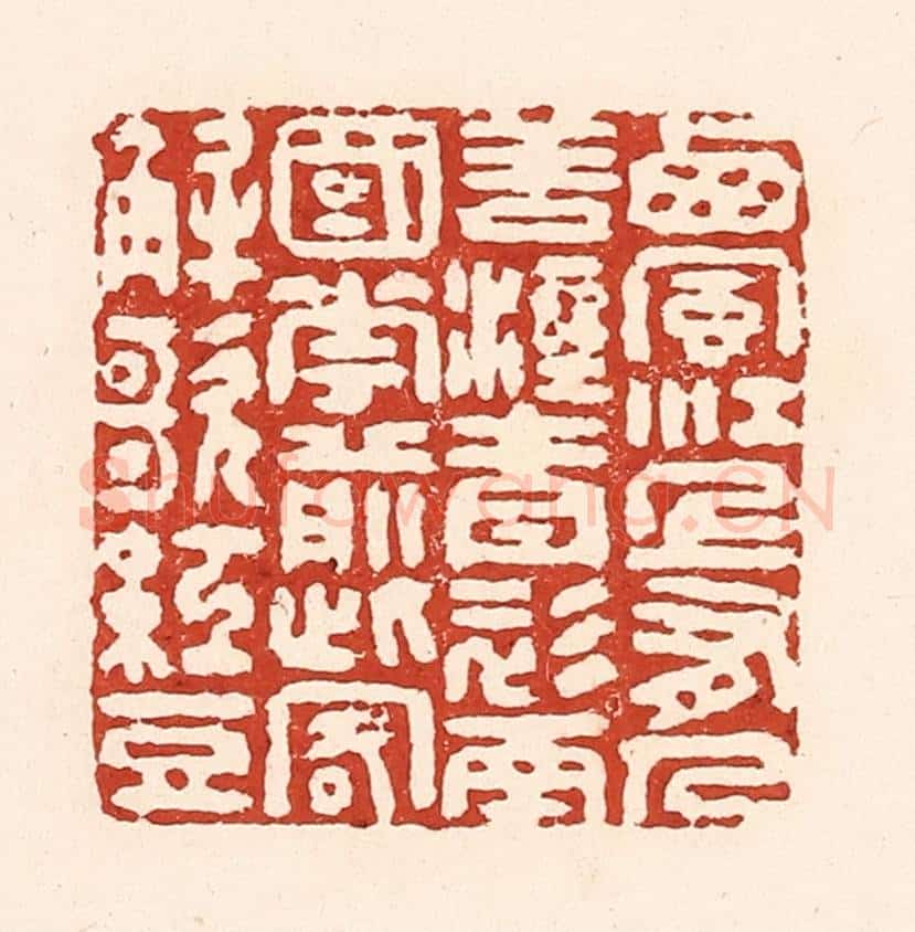 清 陆廷槐辑 篆刻印章作品《西风江上有，人歚湿青衫，南国花前此，客解歌红豆。》