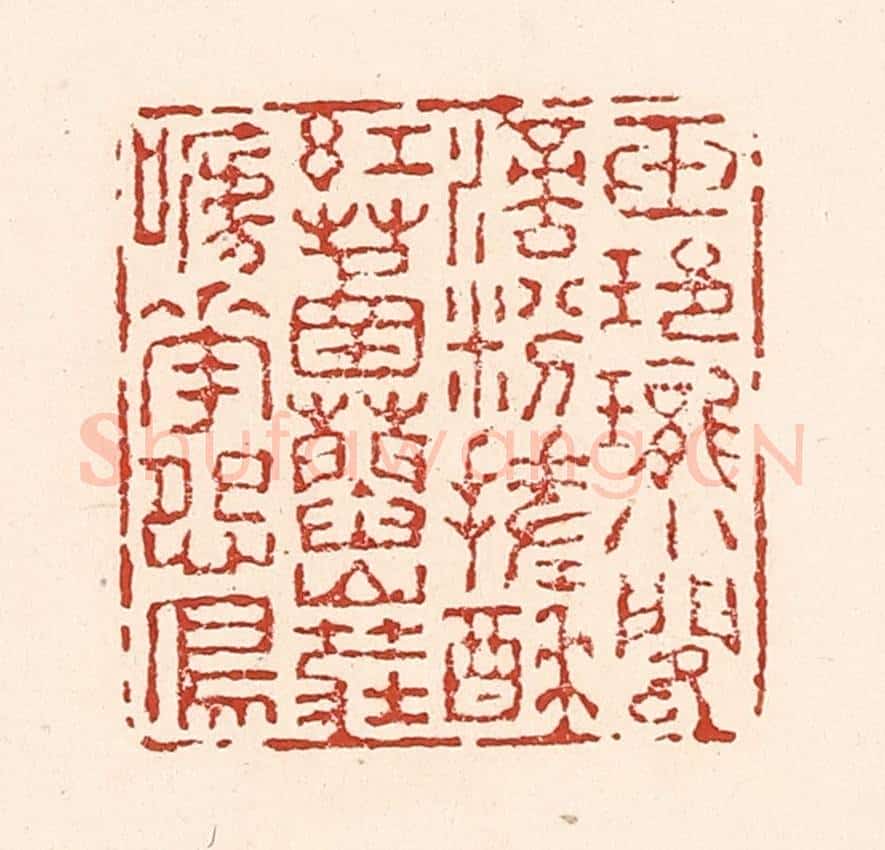清 陆廷槐辑 篆刻印章作品《玉玲珑小阁滴，粉搓酥红䓿蓞，山庄啼花怨鸟。》