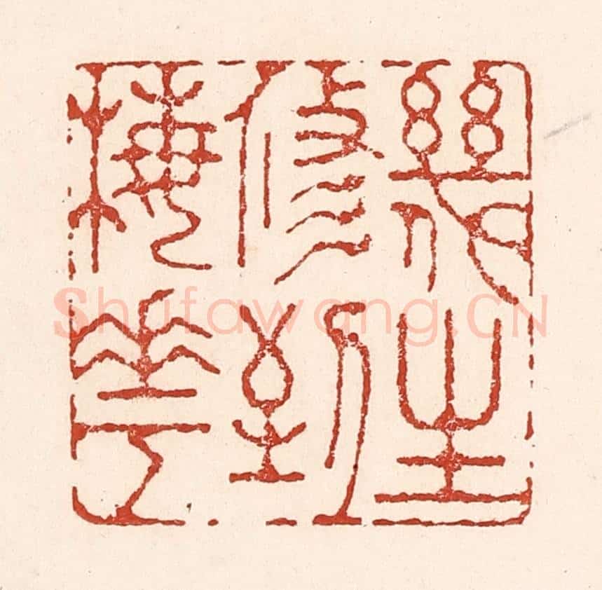 清 陆廷槐辑 篆刻印章作品《几生修到梅花》