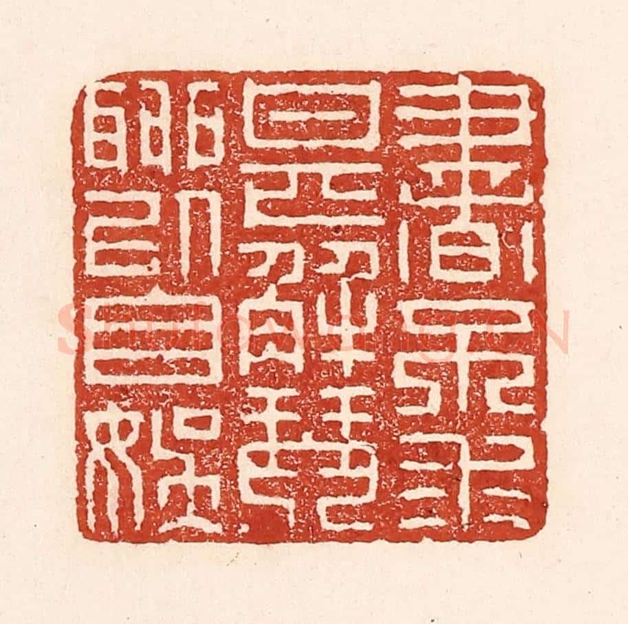 清 陆廷槐辑 篆刻印章作品《书不求甚解,琴聊以自娱》
