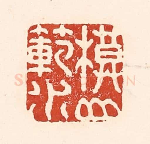 清 陆廷槐辑 篆刻印章作品《模山范水》