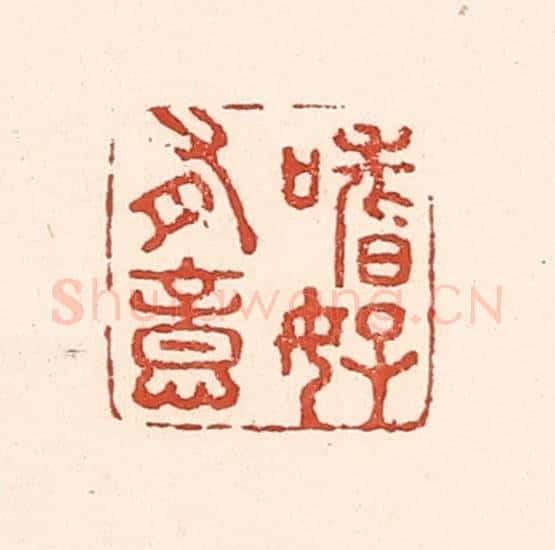 清 陆廷槐辑 篆刻印章作品《嗜好有意》