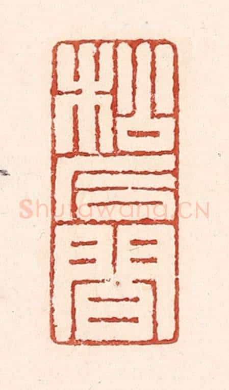 清 陆廷槐辑 篆刻印章作品《松石间》