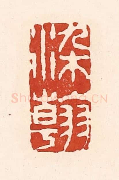 清 陆廷槐辑 篆刻印章作品《染翰》