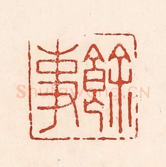 清 陆廷槐辑 篆刻印章作品《余事》