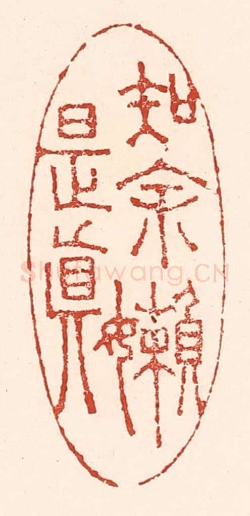 清 陆廷槐辑 篆刻印章作品《知余懒是真》