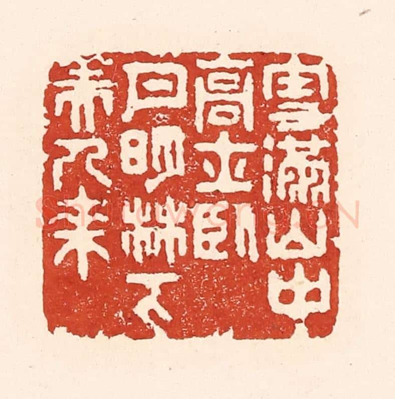 清 陆廷槐辑 篆刻印章作品《雪满山中高士卧，月明林下美人来》