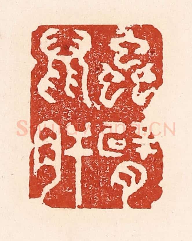 清 陆廷槐辑 篆刻印章作品《虫臂鼠肝》