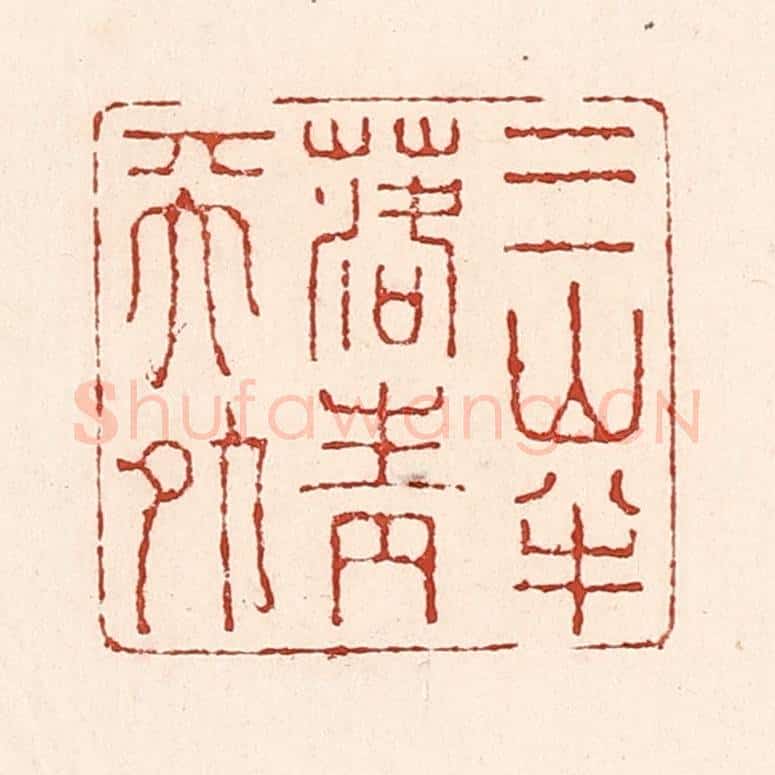 清 陆廷槐辑 篆刻印章作品《三山半落青天外》