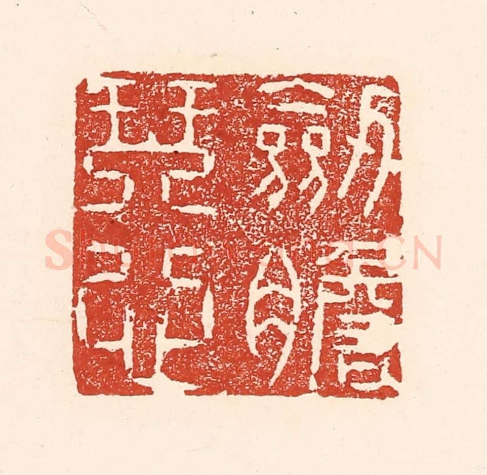 清 陆廷槐辑 篆刻印章作品《剑胆琴心》