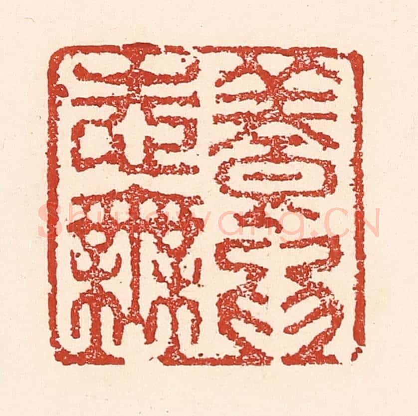 清 陆廷槐辑 篆刻印章作品《养志无为》
